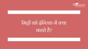 Mitti Ko English Mein Kya Kahate Hain