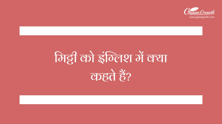 Mitti Ko English Mein Kya Kahate Hain