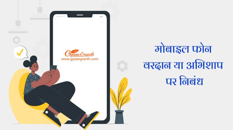 मोबाइल फोन वरदान या अभिशाप पर निबंध