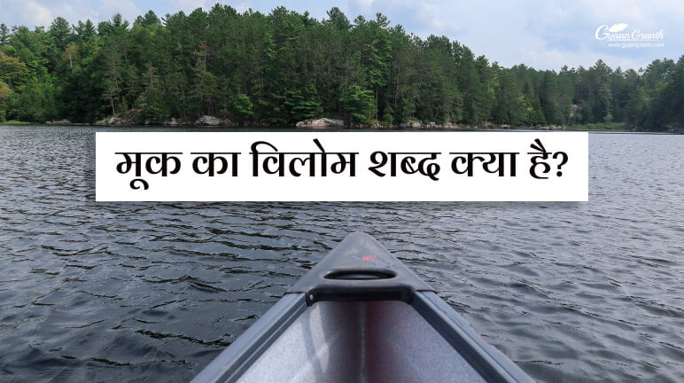 मूक का विलोम शब्द क्या है