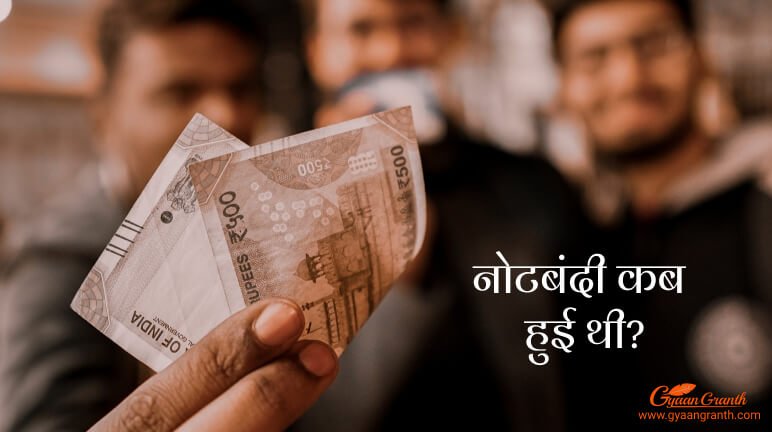 Note Bandi Kab Hui Thi