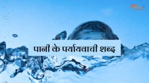 Pani Ka Paryayvachi Shabd
