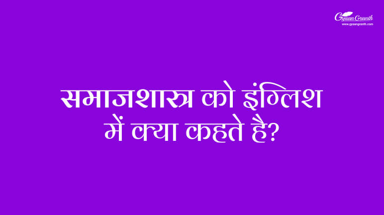 Samajshastra Ko English Mein Kya Kahate Hain