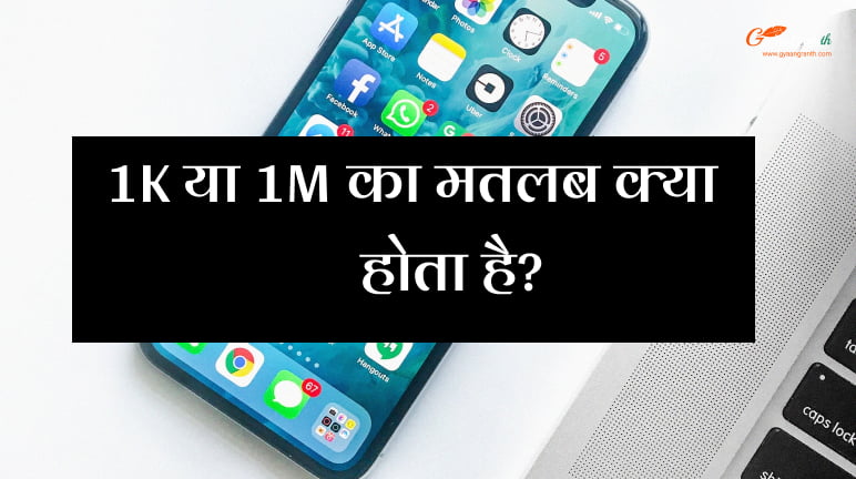 1K या 1M का मतलब क्या होता है?