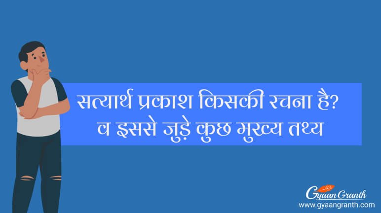 सत्यार्थ प्रकाश किसकी रचना है