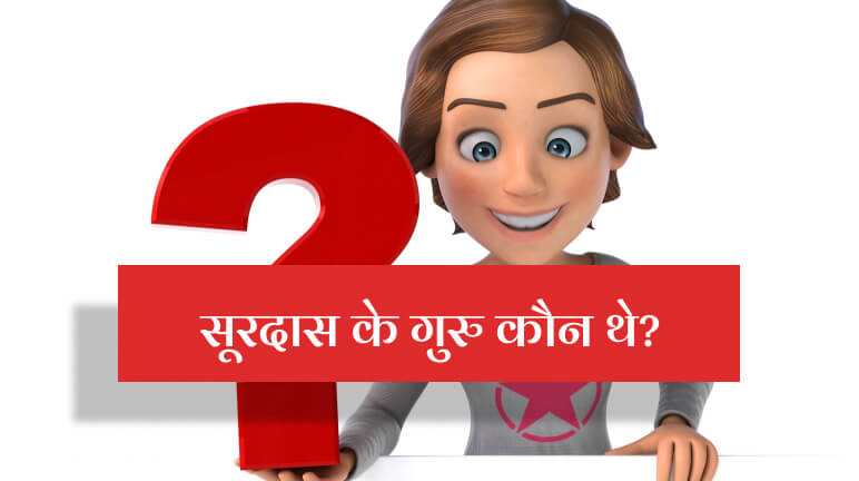 Surdas Ke Guru Kaun The
