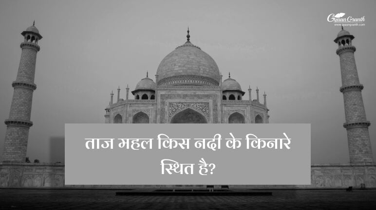 tajmahal kis nadi ke kinare sthit hai