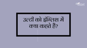 Ulti Ko English Mein Kya Kahate Hain