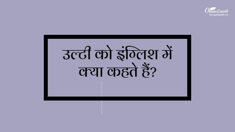 Ulti Ko English Mein Kya Kahate Hain