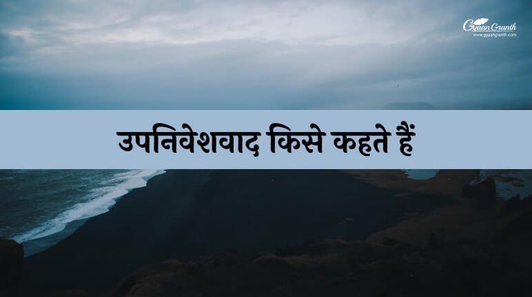 उपनिवेशवाद किसे कहते हैं