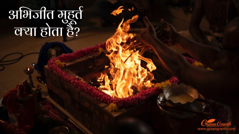 अभिजीत मुहूर्त क्या होता है