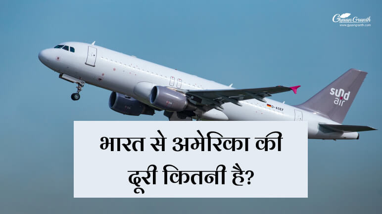भारत से अमेरिका की दूरी कितनी है?