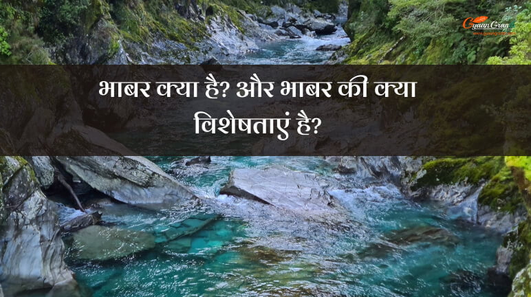 भाबर क्या है? और भाबर की क्या विशेषताएं है?
