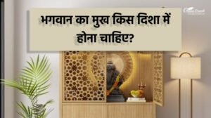 भगवान का मुख किस दिशा में होना चाहिए?