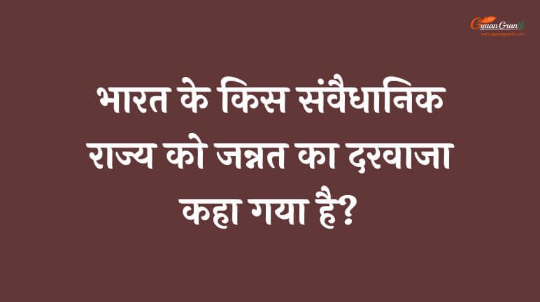 भारत के किस संवैधानिक राज्य को जन्नत का दरवाजा कहा गया है?