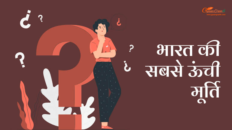 भारत की सबसे ऊंची मूर्ति
