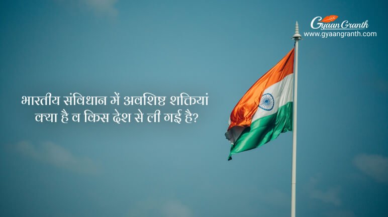 भारतीय संविधान में अवशिष्ट शक्तियां क्या है