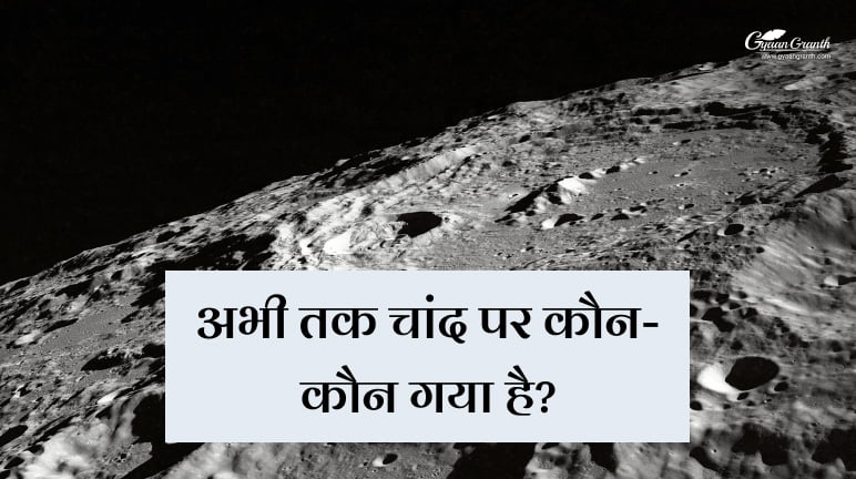 चांद पर कौन-कौन गया है?