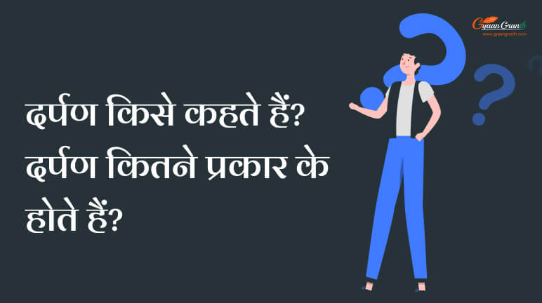 दर्पण कितने प्रकार के होते हैं