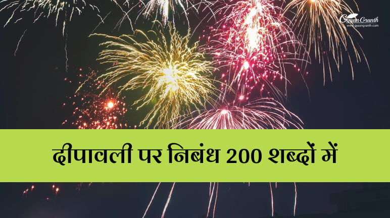 essay on diwali 200 words