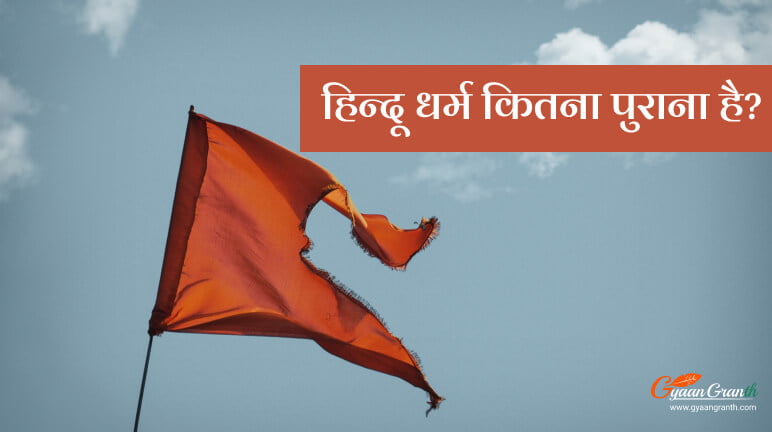 हिन्दू धर्म कितना पुराना है
