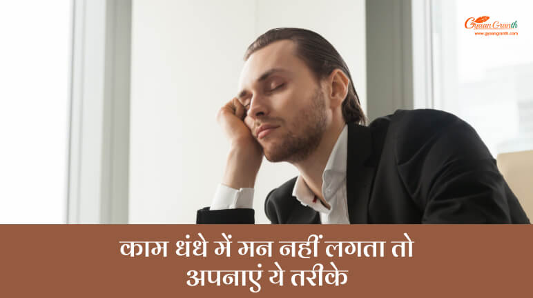 काम धंधे में मन नहीं लगता तो अपनाएं ये तरीके
