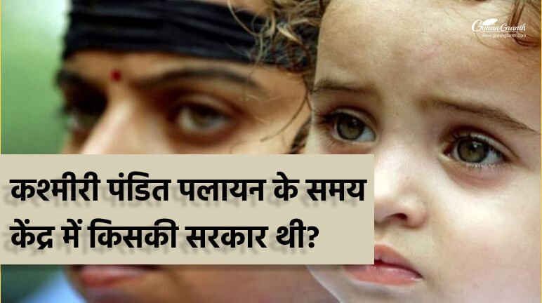 कश्मीरी पंडित पलायन के समय केंद्र में किसकी सरकार थी?