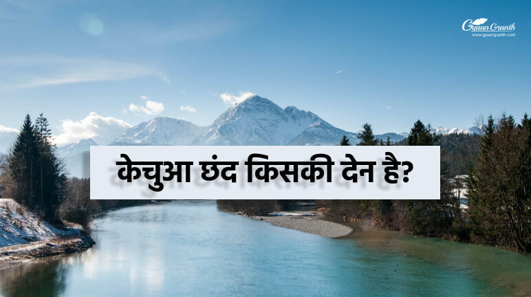 केचुआ छंद किसकी देन है?