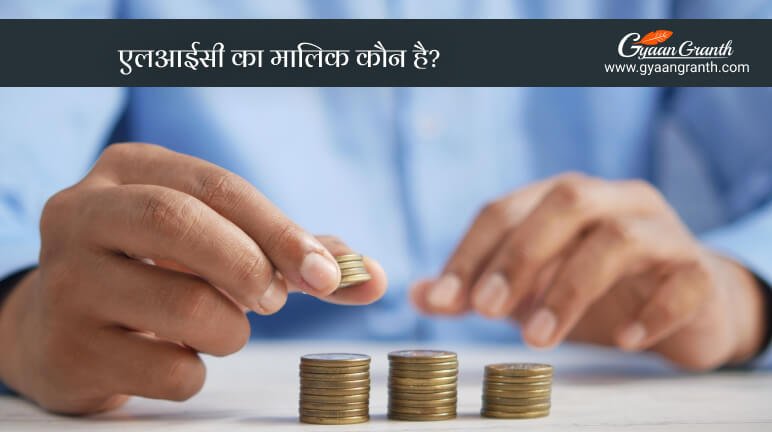 एलआईसी का मालिक कौन है