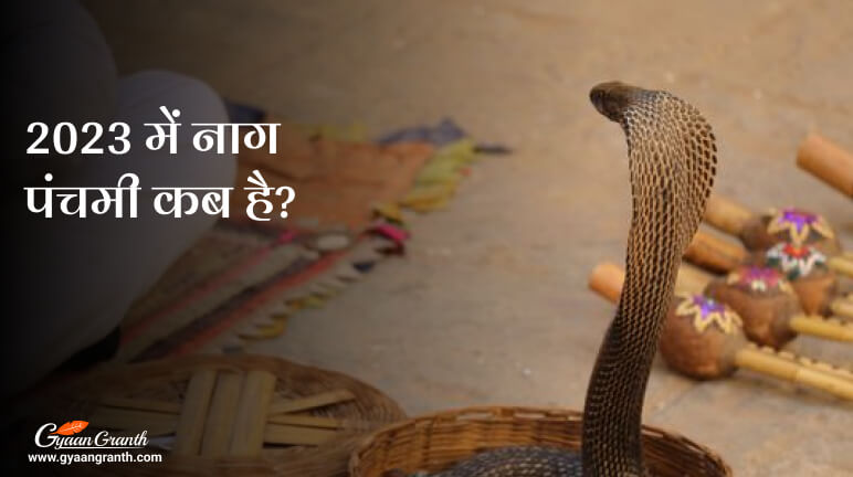 नाग पंचमी कब है 2023 update