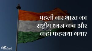 पहली बार भारत का राष्ट्रीय ध्वज कब और कहां फहराया गया
