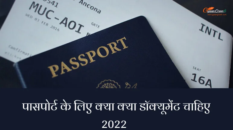 पासपोर्ट के लिए क्या क्या डॉक्यूमेंट चाहिए 2022