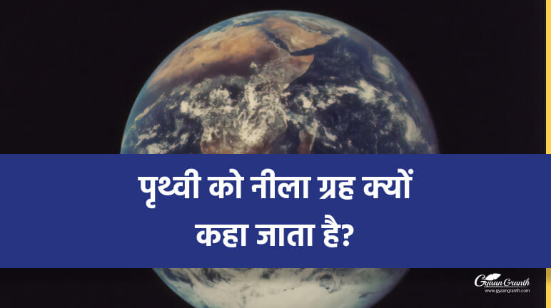 पृथ्वी को नीला ग्रह क्यों कहा जाता है