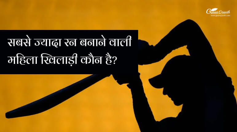 सबसे ज्यादा रन बनाने वाली महिला खिलाड़ी का नाम