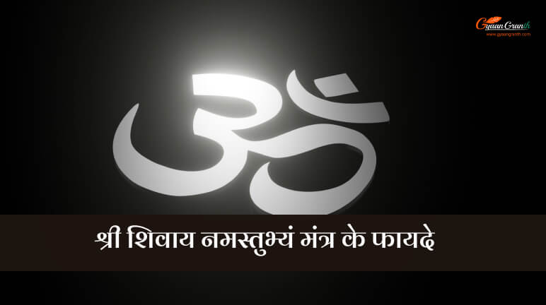 श्री शिवाय नमस्तुभ्यं मंत्र के फायदे
