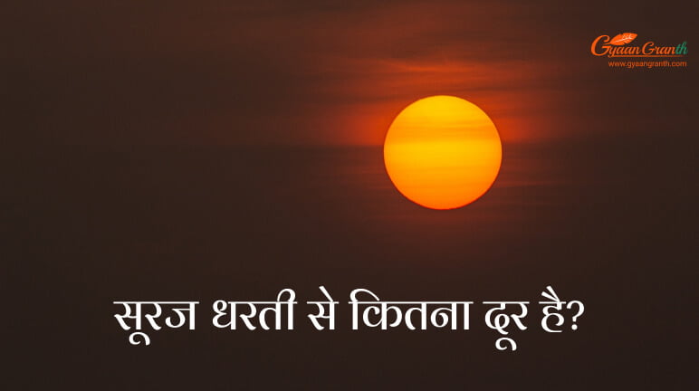 सूरज धरती से कितना दूर है?