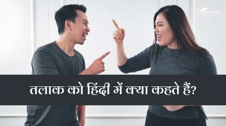तलाक को हिंदी में क्या कहते हैं