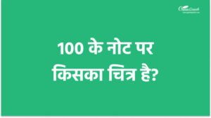 100 के नोट पर किसका चित्र है?