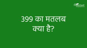 399 का मतलब क्या है?