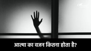आत्मा का वजन कितना होता है?