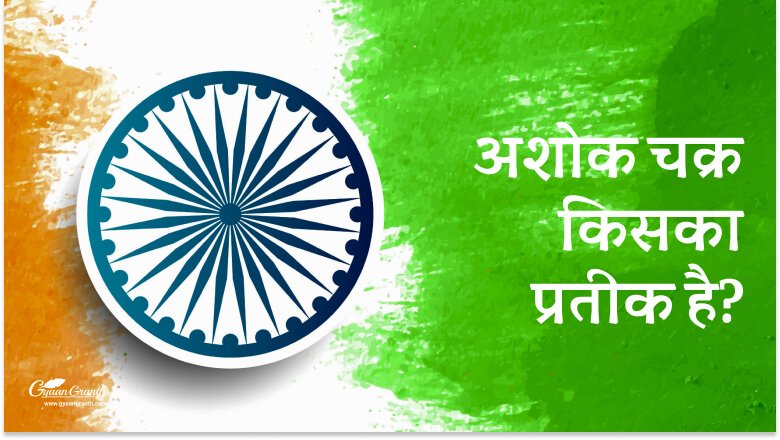 अशोक चक्र किसका प्रतीक है