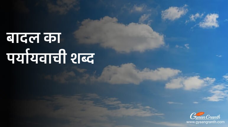 बादल का पर्यायवाची शब्द