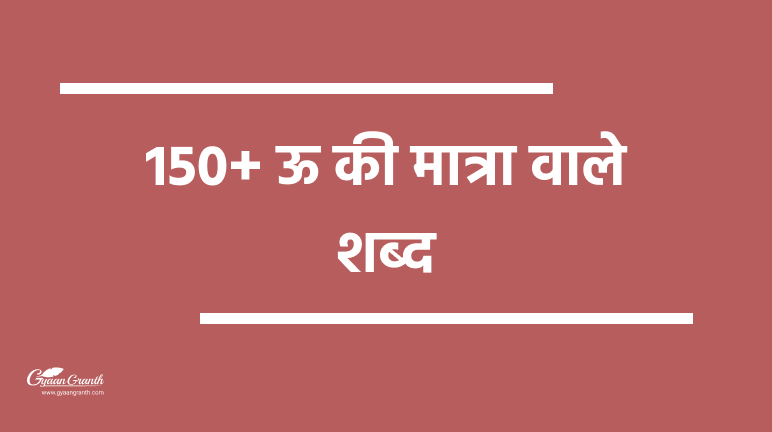 150 ऊ क म त र व ल शब द Bade U Ki Matra Wale Shabd
