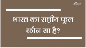 Bharat Ka Rashtriya Phool Kaun Sa Hai