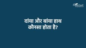 दांया और बांया हाथ कौनसा होता है?