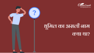 धूमिल का असली नाम क्या था