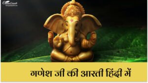 गणेश जी की आरती लिखित में