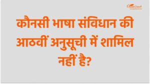 कौनसी भाषा संविधान की आठवीं अनुसूची में शामिल नहीं है?