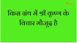 किस ग्रंथ में श्री कृष्ण के विचार मौजूद है