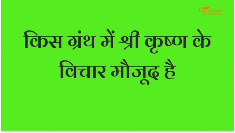 किस ग्रंथ में श्री कृष्ण के विचार मौजूद है